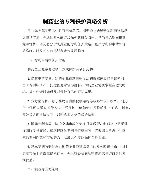 制药业的专利保护策略分析