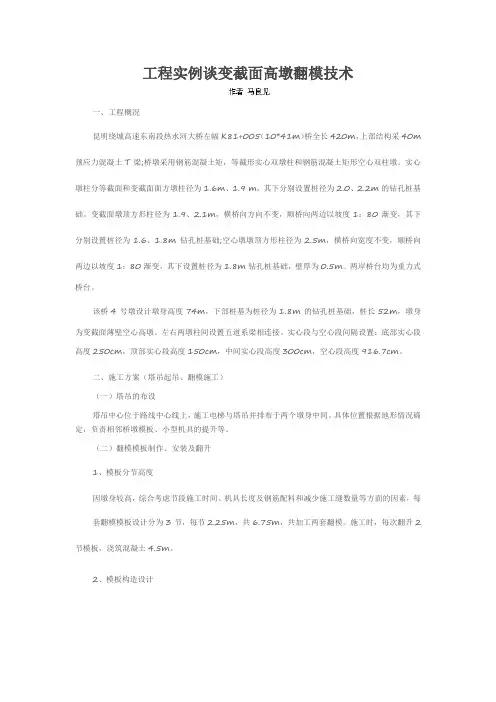 工程实例谈变截面高墩翻模技术