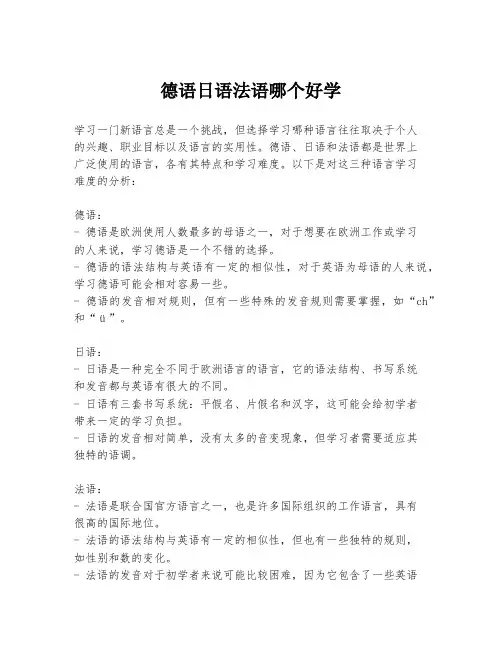 德语日语法语哪个好学