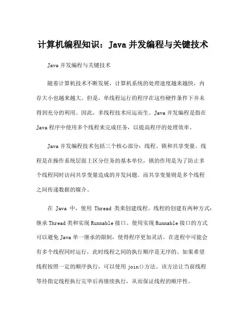 计算机编程知识：Java并发编程与关键技术