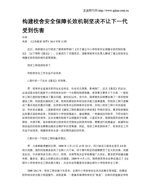 构建校舍安全保障长效机制坚决不让下一代受到伤害