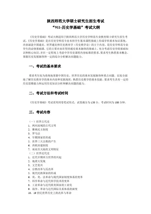 2019年陕西师范大学硕士研究生考试大纲911-历史学基础