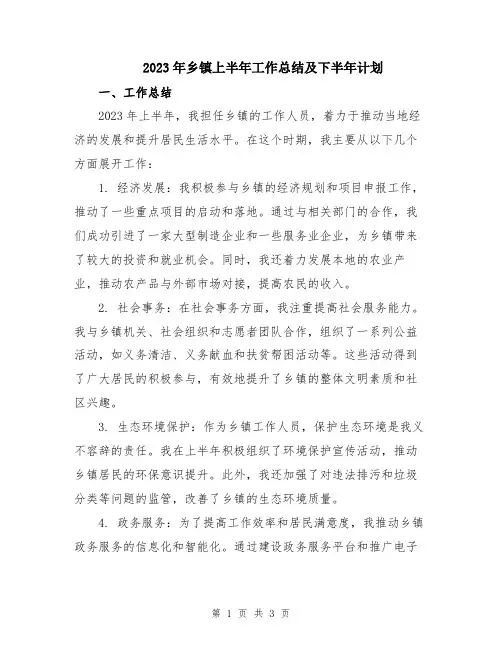 2023年乡镇上半年工作总结及下半年计划