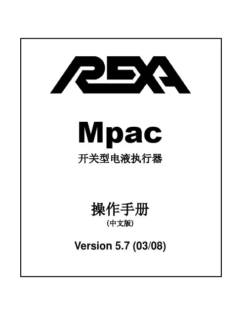 电液联动阀MPAC破管保护执行器操作说明书