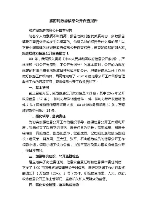 旅游局政府信息公开自查报告