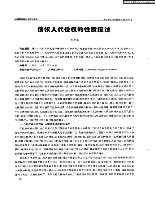 债权人代位权的性质探讨