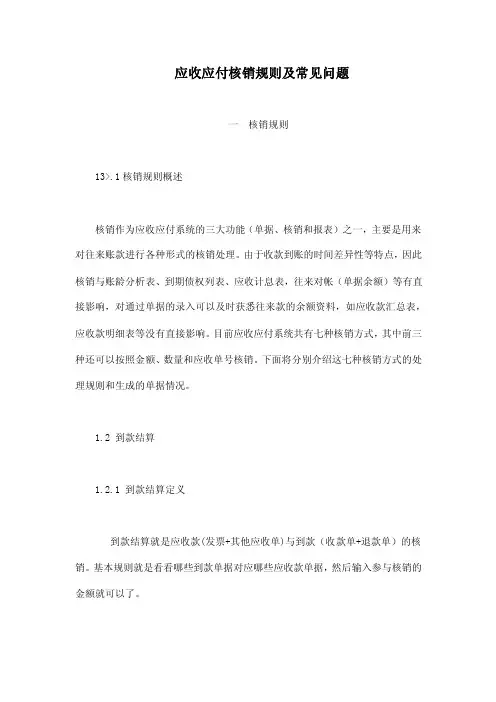 应收应付核销规则及常见问题