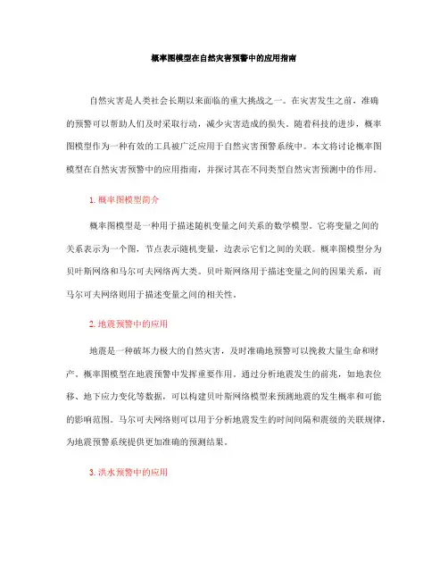 概率图模型在自然灾害预警中的应用指南(Ⅰ)