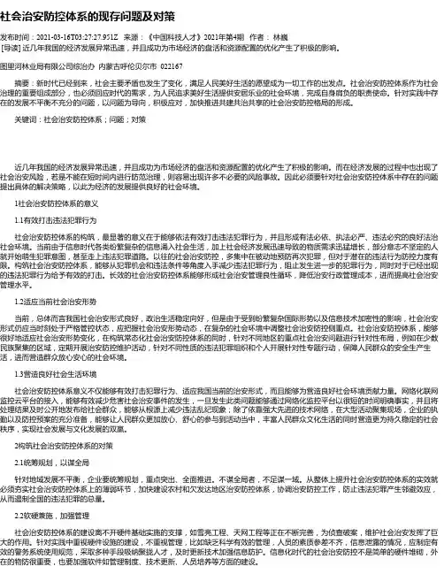 社会治安防控体系的现存问题及对策
