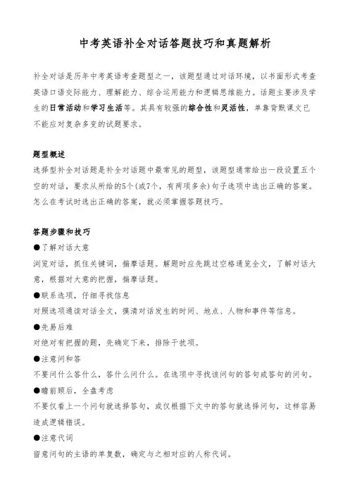 中考英语补全对话答题技巧和真题解析