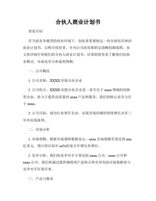 合伙人商业计划书