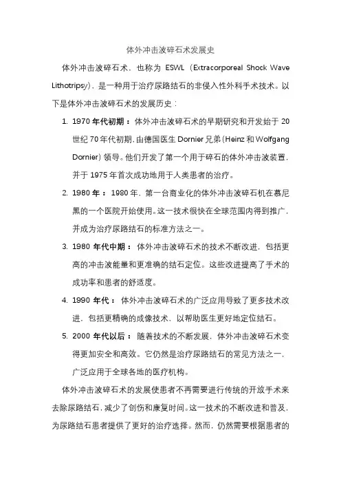 体外冲击波碎石术发展史