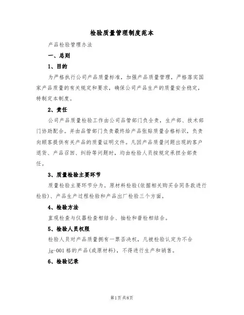 检验质量管理制度范本(3篇)