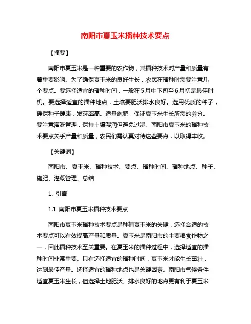 南阳市夏玉米播种技术要点
