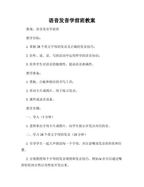 语音发音学前班教案