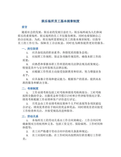 娱乐场所员工基本规章制度