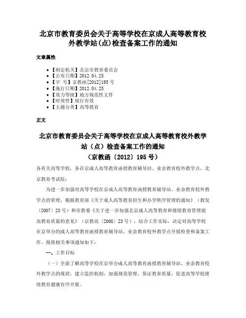 北京市教育委员会关于高等学校在京成人高等教育校外教学站(点)检查备案工作的通知