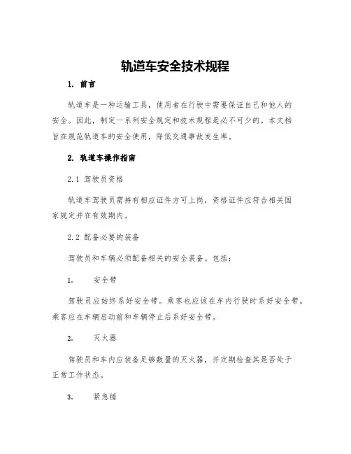 轨道车安全技术规程