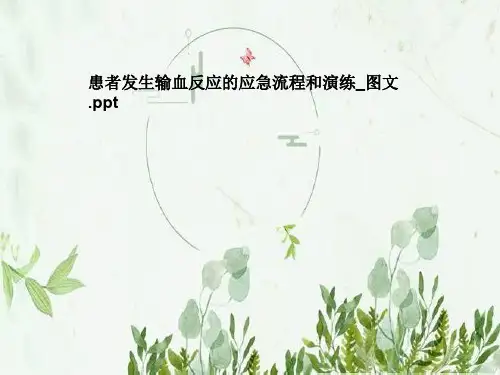 患者发生输血反应的应急流程和演练_图文