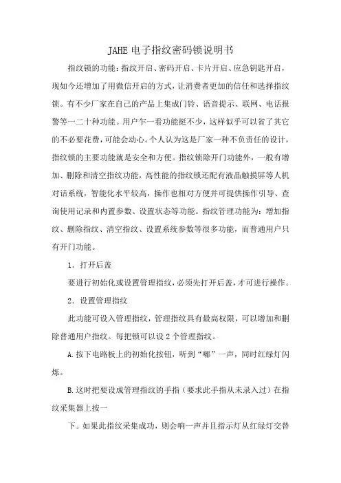 JAHE电子指纹密码锁说明书