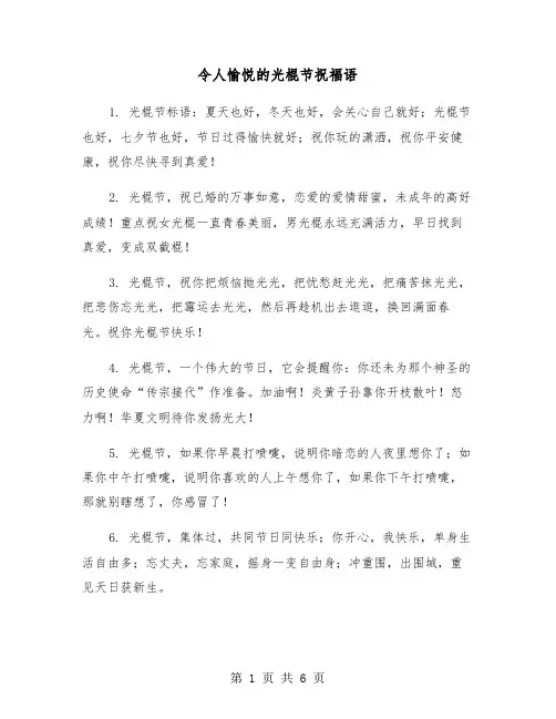 令人愉悦的光棍节祝福语（2篇）