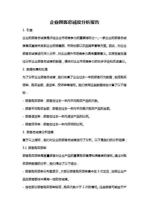 企业顾客忠诚度分析报告