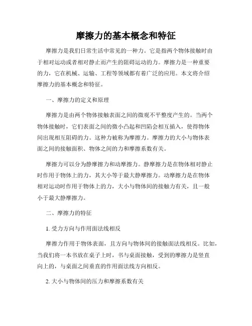 摩擦力的基本概念和特征