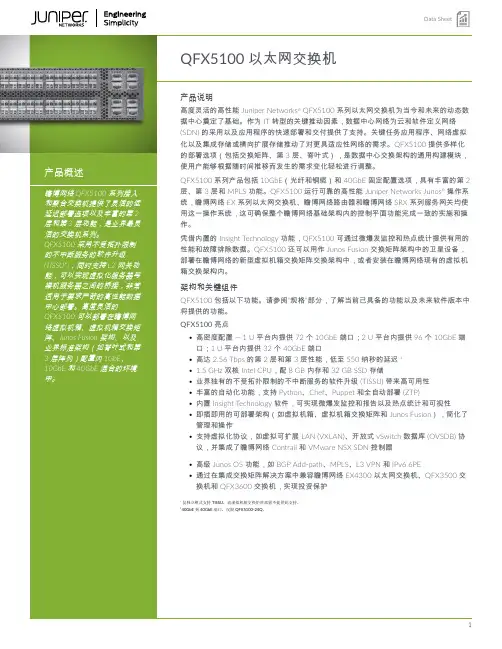瞻博网络（Juniper Networks）QFX5100以太网交换机产品说明说明书