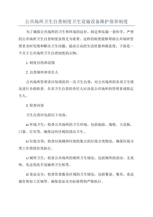 公共场所卫生自查制度卫生设施设备维护保养制度