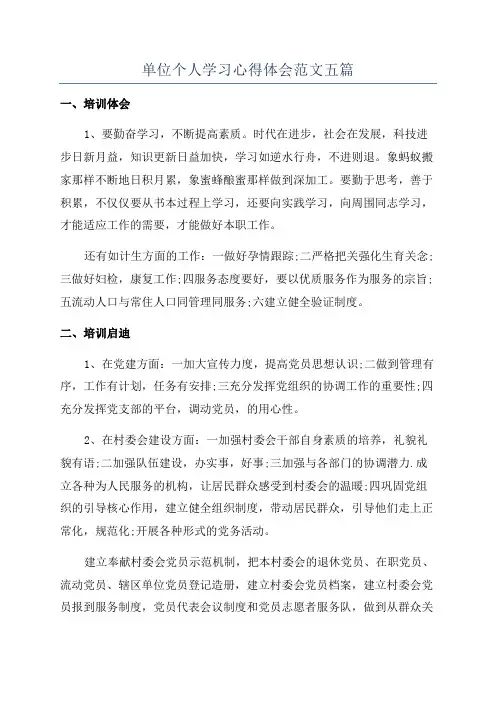 单位个人学习心得体会范文五篇