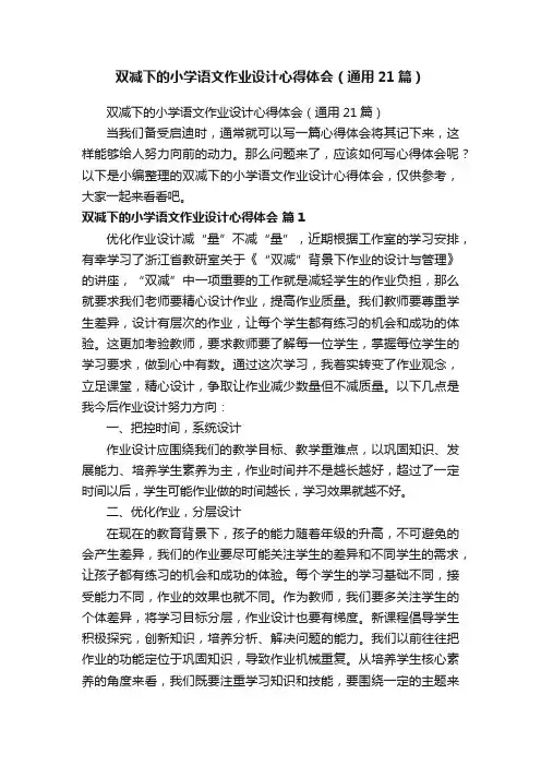 双减下的小学语文作业设计心得体会（通用21篇）