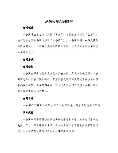 2024年承包泵车合同参考