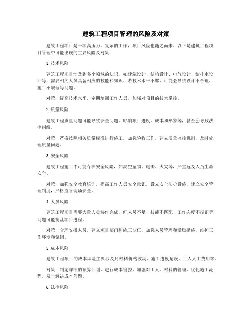 建筑工程项目管理的风险及对策