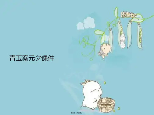 青玉案元夕(共20张PPT)