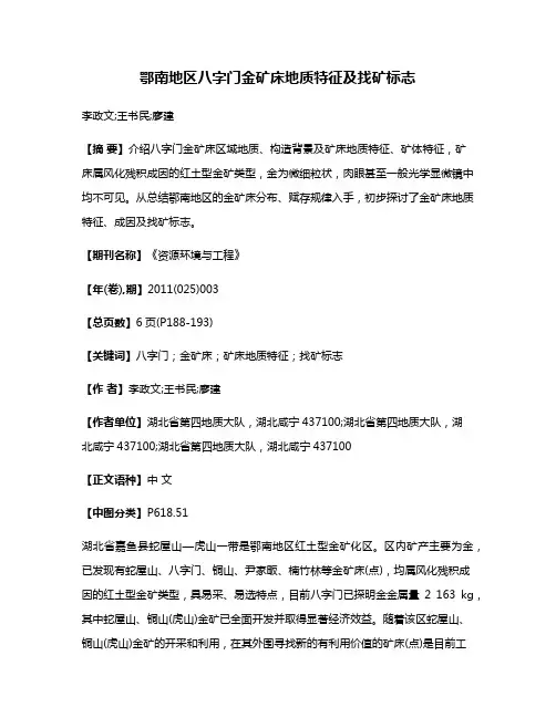 鄂南地区八字门金矿床地质特征及找矿标志