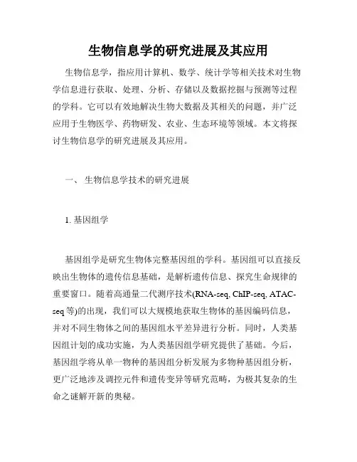 生物信息学的研究进展及其应用