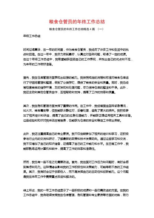 粮食仓管员的年终工作总结4篇