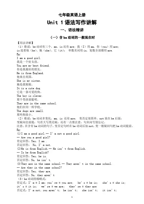 初中英语新人教版七年级上册Unit 1 You and Me语法写作讲解(2024秋)