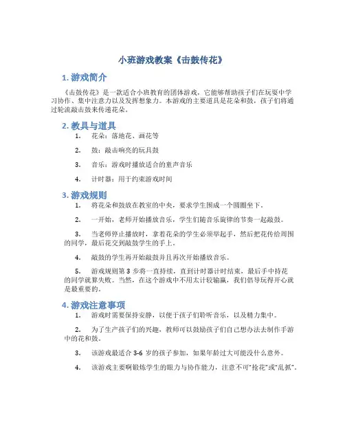 小班游戏教案《击鼓传花》