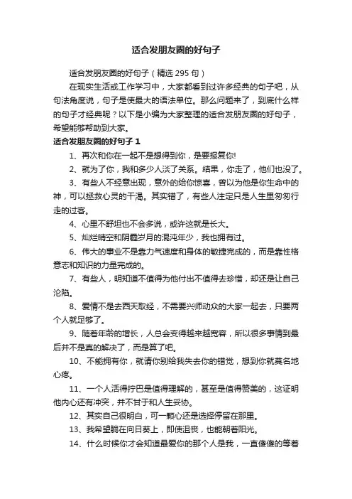 适合发朋友圈的好句子（精选295句）