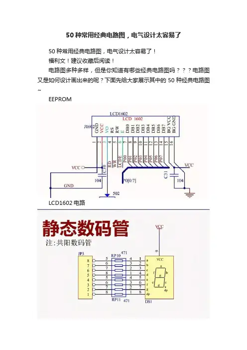 50种常用经典电路图，电气设计太容易了
