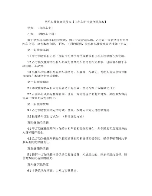 网约车挂靠合同范本【出租车的挂靠合同范本】