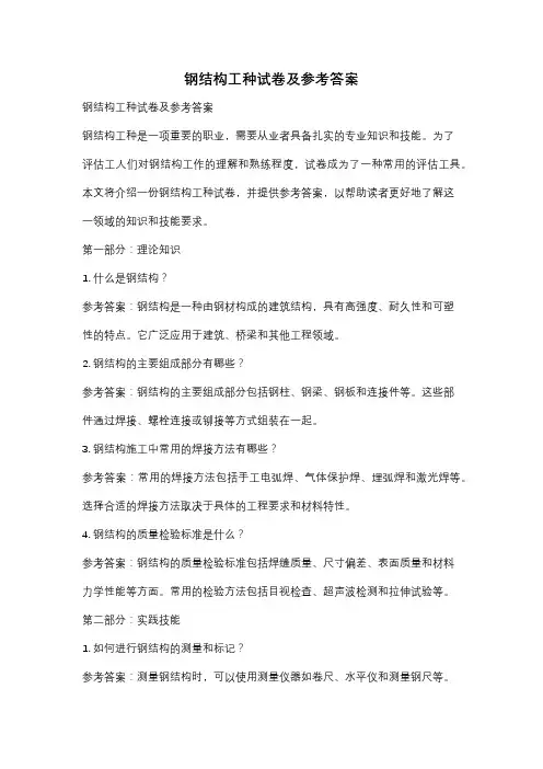 钢结构工种试卷及参考答案