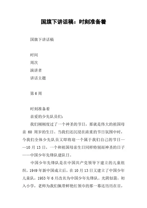 国旗下讲话稿：时刻准备着[工作范文]