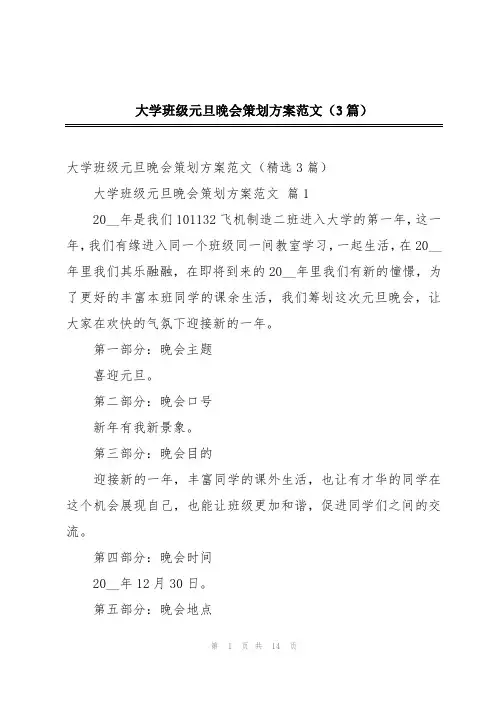 大学班级元旦晚会策划方案范文(3篇)