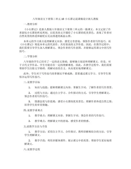 八年级语文下册第三单元10小石潭记说课稿设计新人教版
