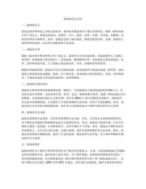 湿地知识点总结