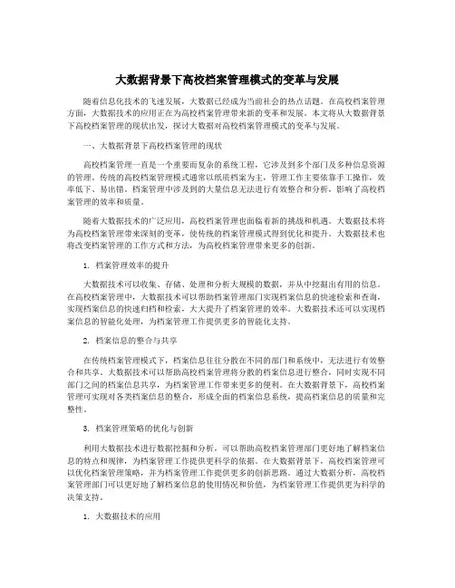 大数据背景下高校档案管理模式的变革与发展