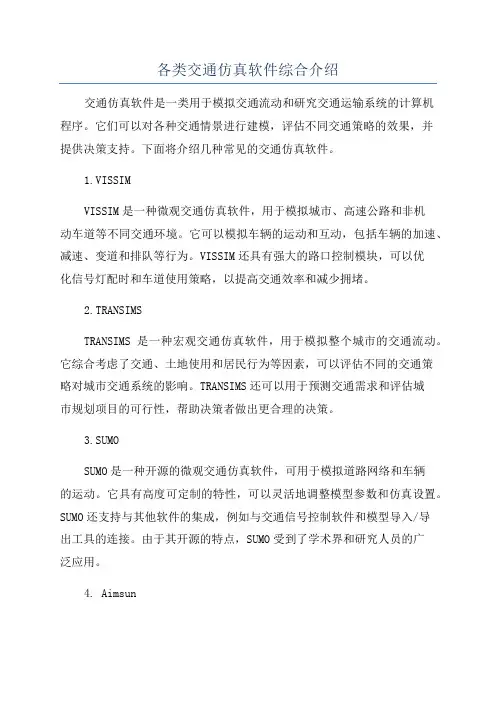 各类交通仿真软件综合介绍