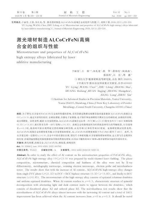 激光增材制造AlxCoCrFeNi高熵合金的组织与性能